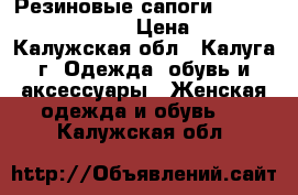 Резиновые сапоги “Landchief“ 38 p-p › Цена ­ 500 - Калужская обл., Калуга г. Одежда, обувь и аксессуары » Женская одежда и обувь   . Калужская обл.